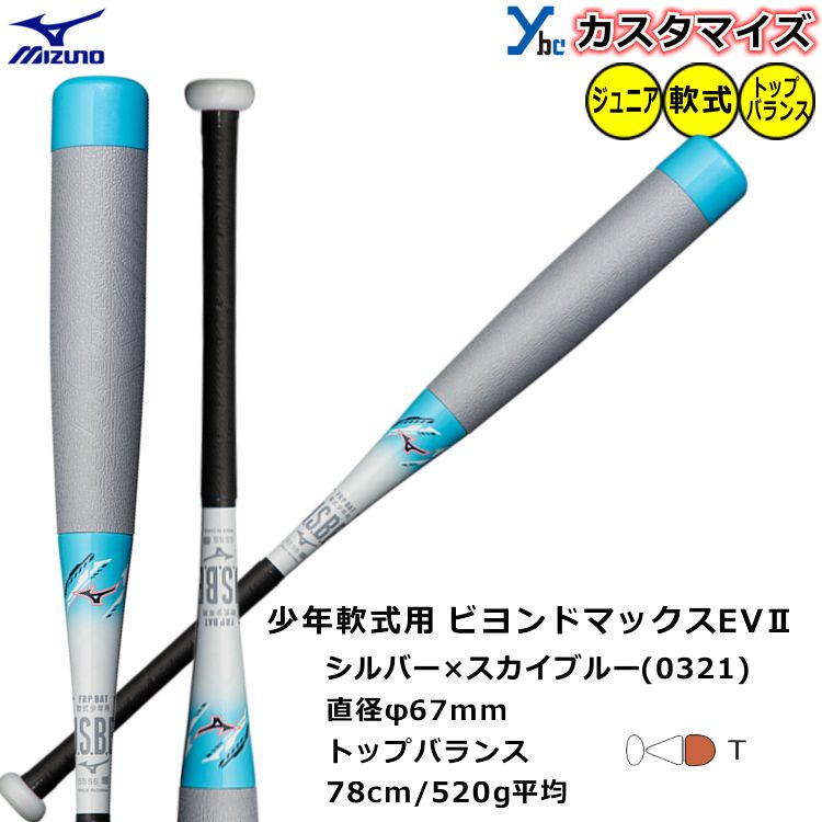 楽天市場】【少年軟式バット ビヨンドマックスEVII】 ミズノ mizuno