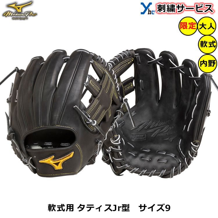 楽天市場】刺繍サービス ミズノ ミズノプロ 軟式用グラブ 内野手用