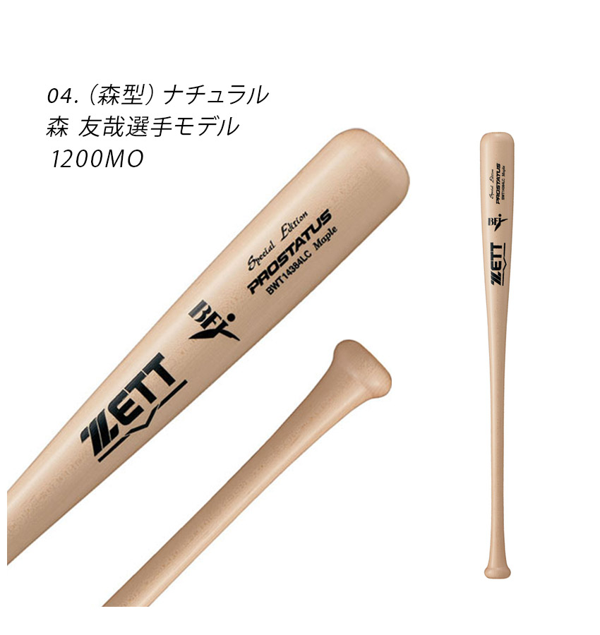 楽天市場】ゼット バット ZETT 硬式木製バット プロステイタス 84cm