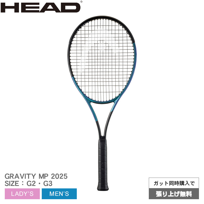 楽天市場】ヘッド テニス テニスラケット HEAD TENNIS GRAVITY MP 2025