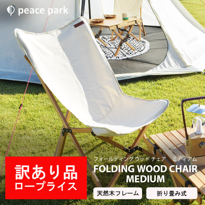 楽天市場】【訳あり品】ピース パーク チェア peace park