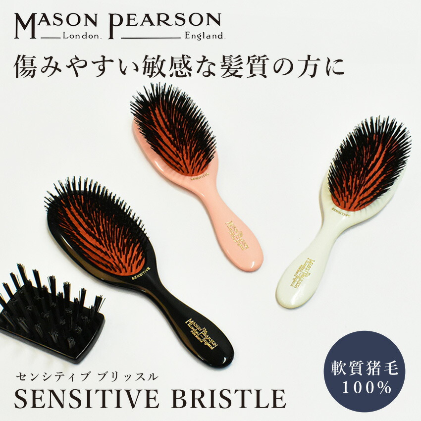 楽天市場】メイソンピアソン センシティブ ブリッスル ヘアブラシ