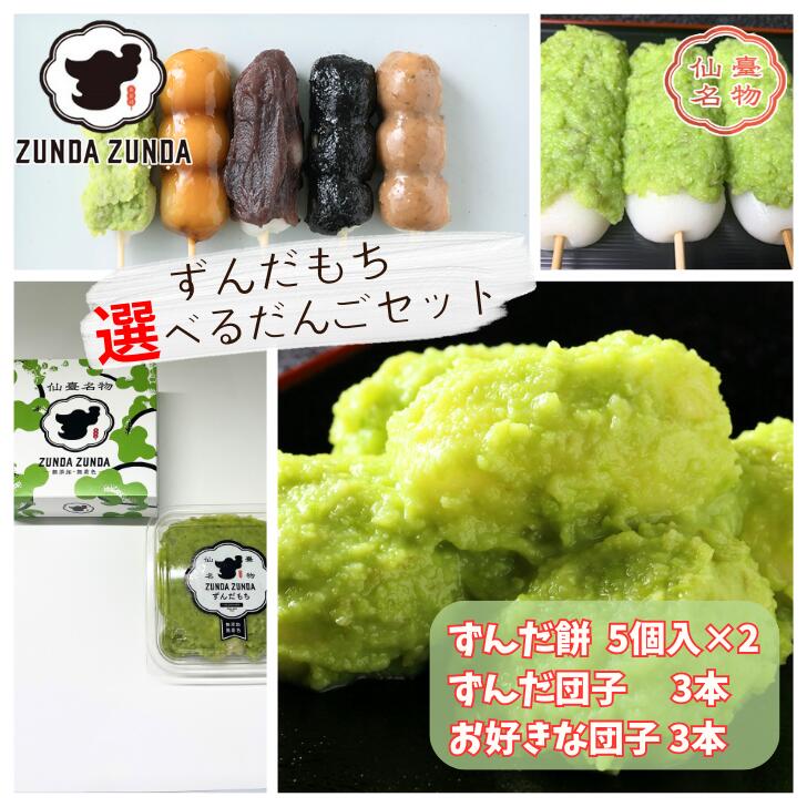 楽天市場】【当店人気☆】お好きな味が選べるセット( ずんだ餅 5個入×2
