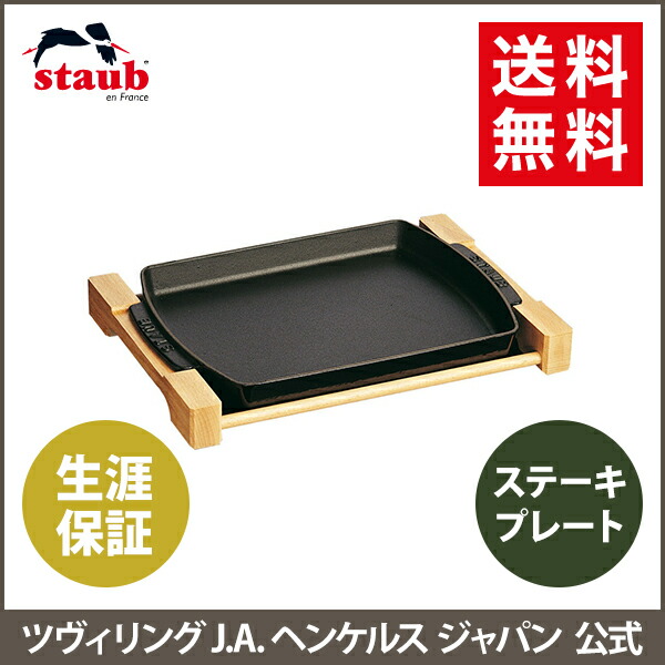 楽天市場】【公式】 ストウブ ステーキプレート STAUB | ストーブ