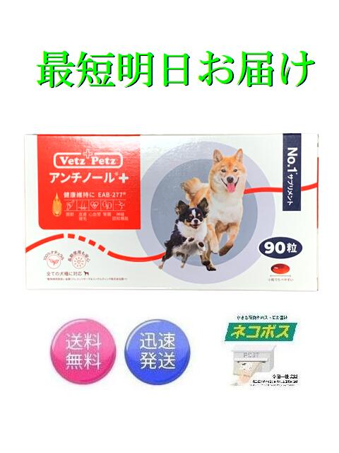 楽天市場】最短明日お届け リニューアル アンチノール プラス 犬用 90