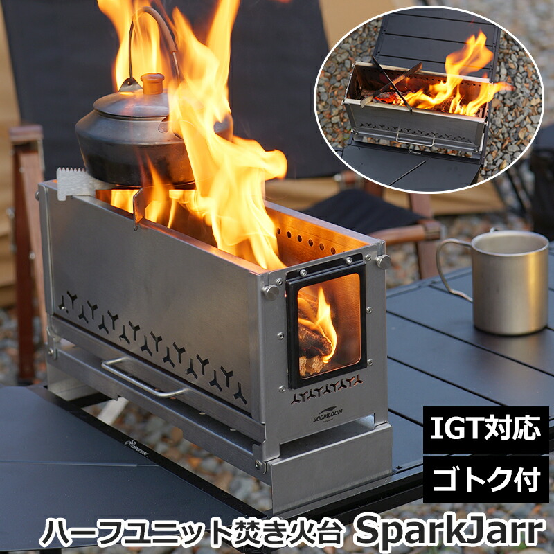 楽天市場】Soomloom ハーフユニット焚き火台 SparkJarr 卓上焚き火台