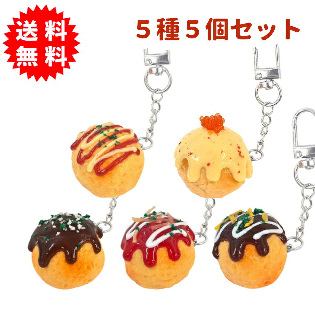 楽天市場】リアル大阪名物たこ焼きキーホルダー 5種5個セット : 雑貨才蔵