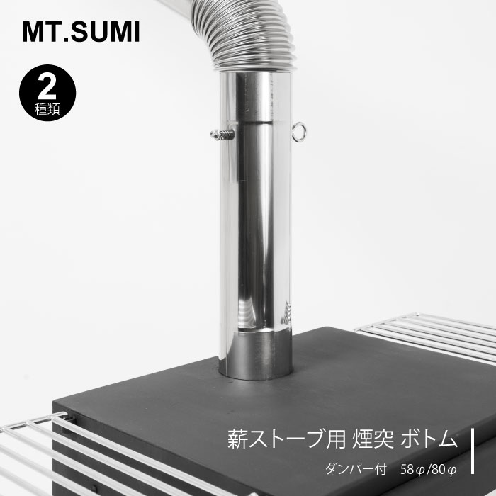 楽天市場】Mt.SUMI マウント・スミ 薪ストーブ 煙突パーツ各種