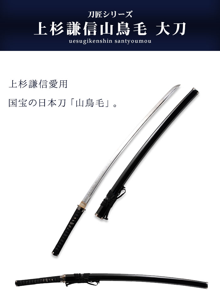 楽天市場】日本刀 模造刀 刀匠 上杉謙信山鳥毛 大刀 日本製 /全長