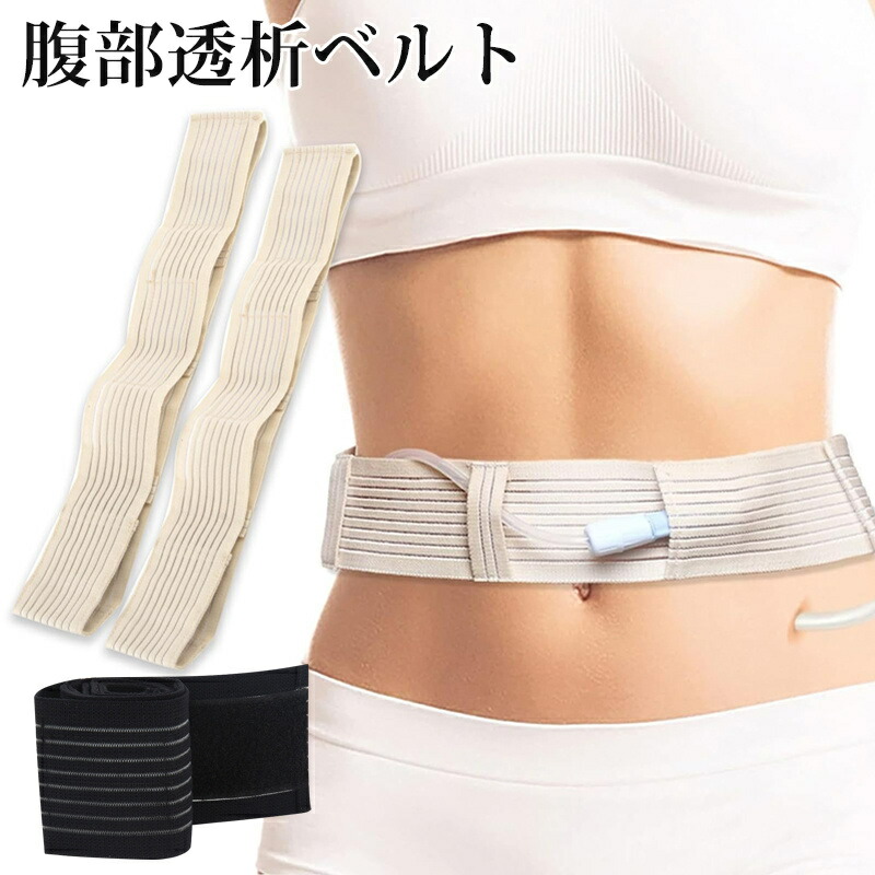 楽天市場】腹部透析ベルト 腹部ベルト Gチューブホルダー 腹膜透析