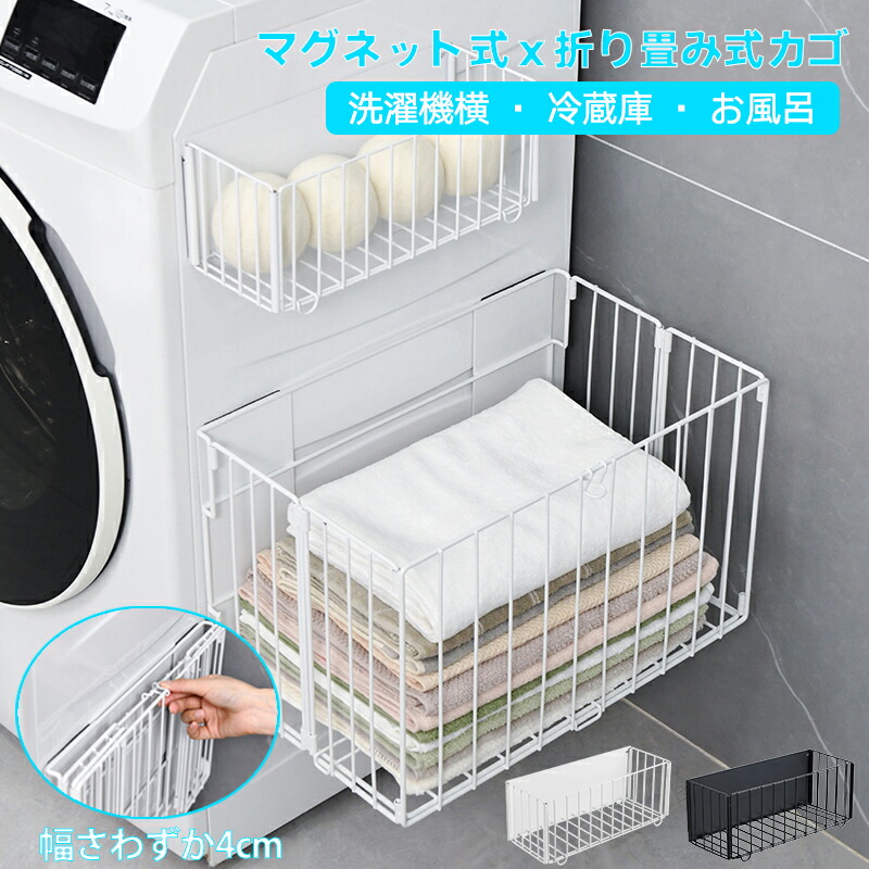 楽天市場】磁石 洗濯かご バスケット ラック 洗濯機横 折りたたみ式
