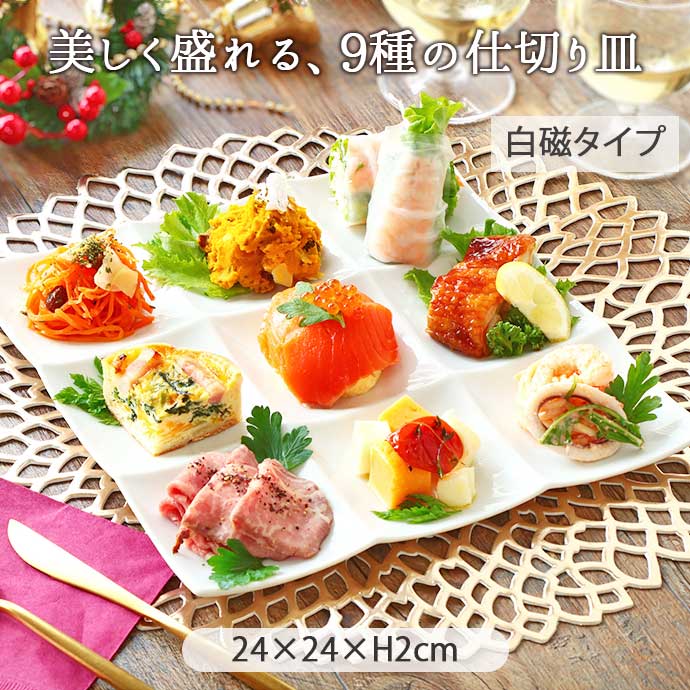 楽天市場】【3/4 開始6H限定 最大2000円OFFクーポン】仕切り皿 9つ