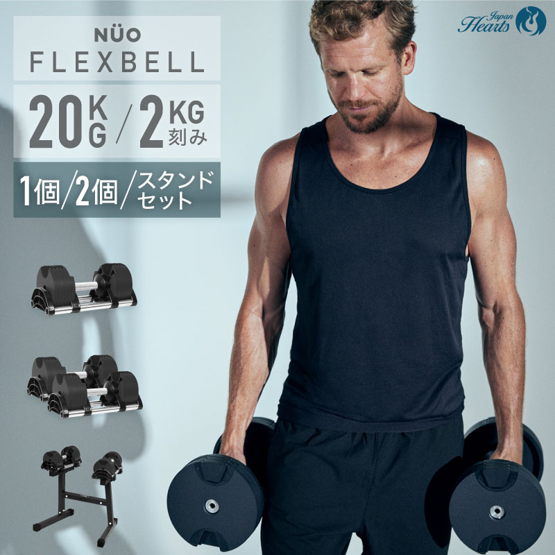 楽天市場】【NEW】可変式ダンベル フレックスベル 20kg 1個/2個セット