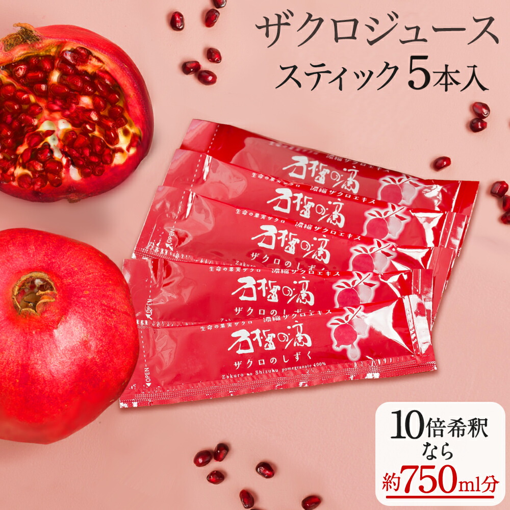 楽天市場】ザクロのしずくスティックタイプ15ml(20g)×15本月一回2個