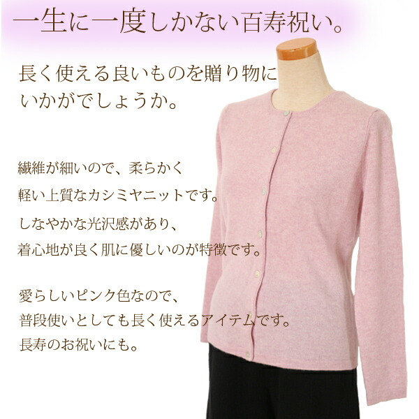 楽天市場】百寿 長寿 祝い カシミヤ 100% カーディガン レディース 百
