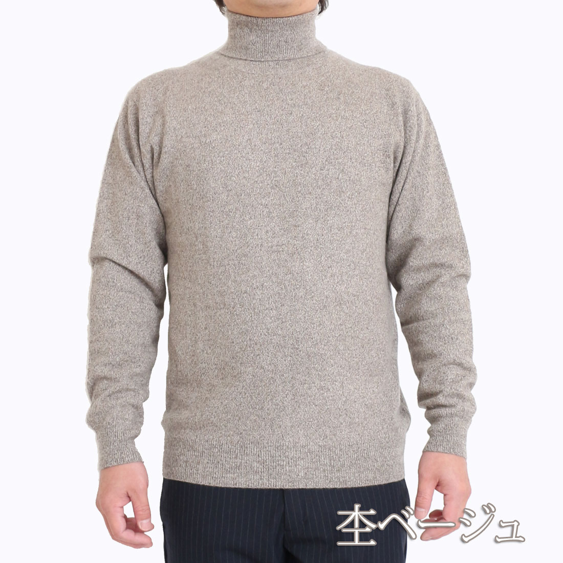 楽天市場】カシミヤ 100% タートルネック セーター ニット メンズ