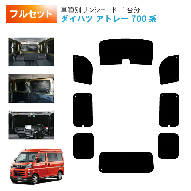楽天市場】車用サンシェード1台分 フロントサイドリアセット ダイハツ