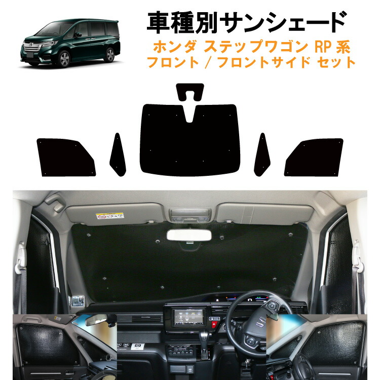 楽天市場】車用フロント フロントサイドサンシェード ホンダ