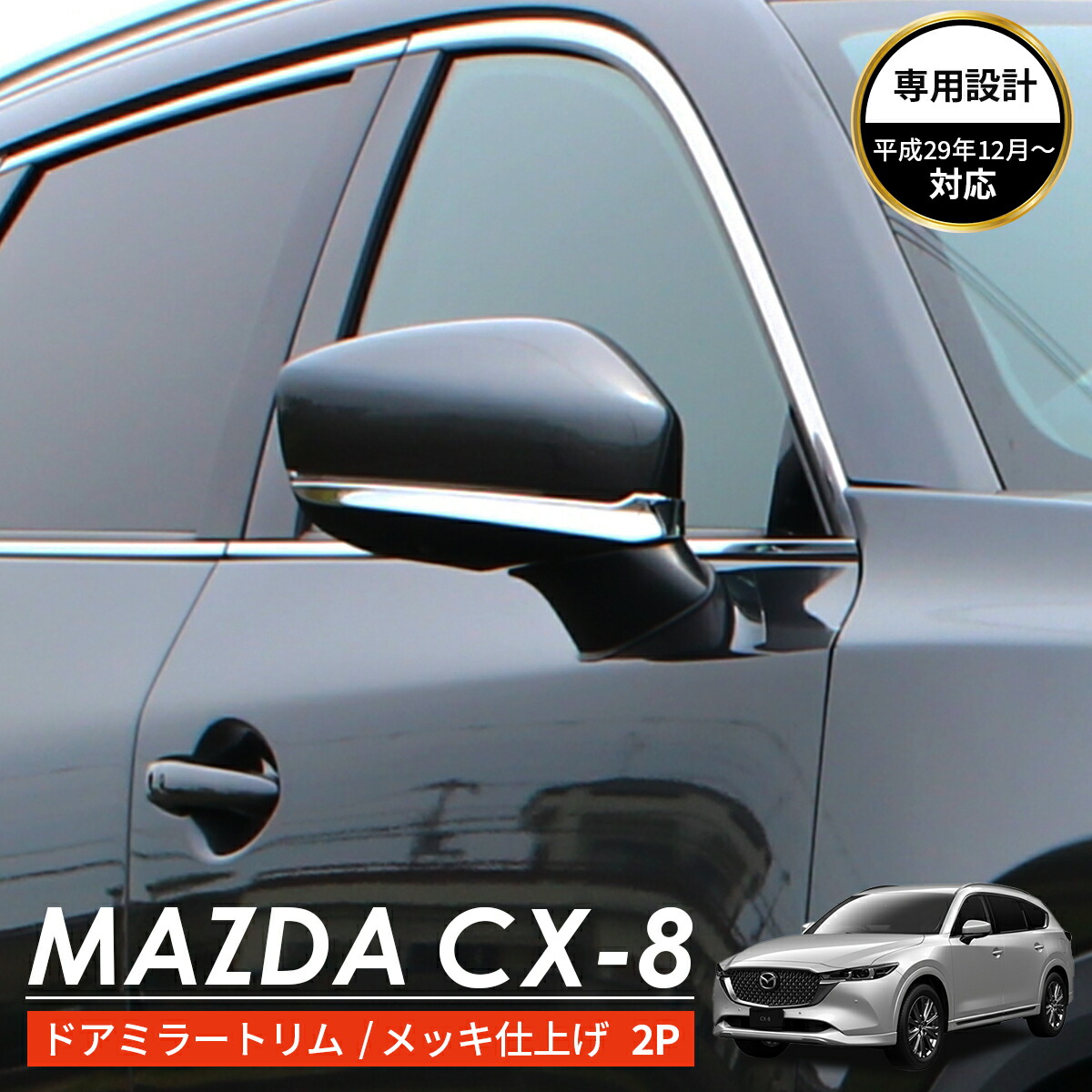 楽天市場】MAZDA マツダ CX-8 アクセサリ サイドミラー カバー トリム
