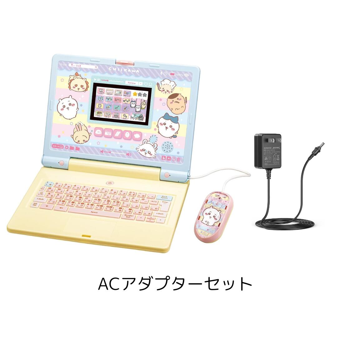 楽天市場】ちいかわラーニングパソコン ACアタプターセット ちいかわ