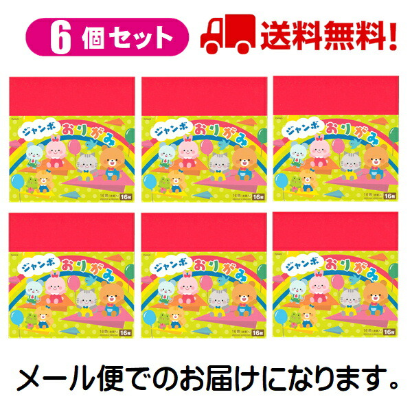 楽天市場】ジャンボおりがみ 折り紙 16枚入 26×26cm 日本製 6個