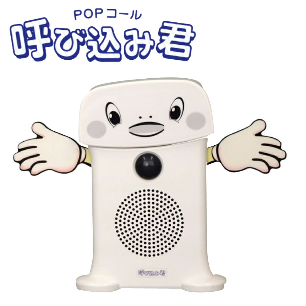 楽天市場】音声POP POPコール 呼び込み君 MC-F06 | 業務用 本体 群馬