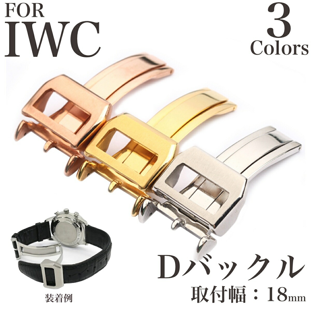 楽天市場】【 for IWC 】 Dバックル DEPLOYMENT BUCKLE シルバー 時計