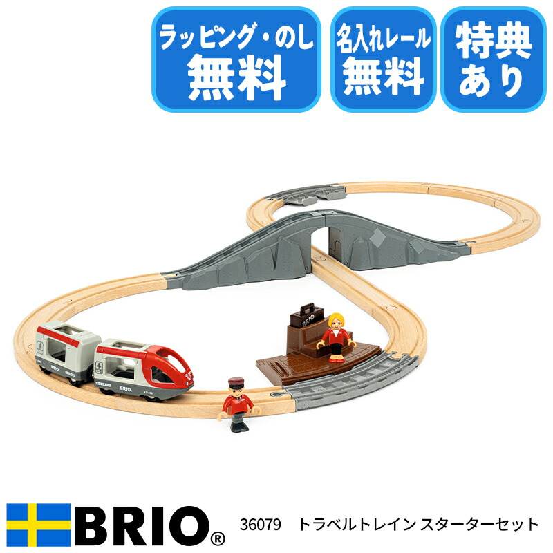 楽天市場】びっくり特典あり！ブリオ BRIO トラベルトレイン