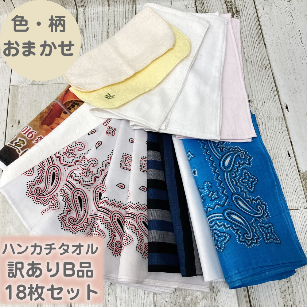 楽天市場】【送料無料】訳あり商品 B品 18枚詰め合わせ ハンカチタオル