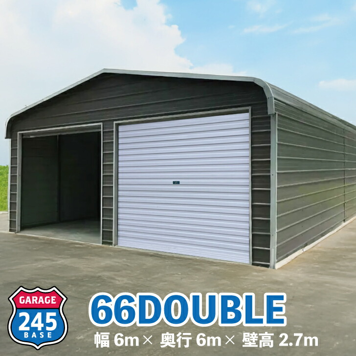 楽天市場】6m×6m ガレージ 245BASE 66DOUBLE アメリカンガレージ