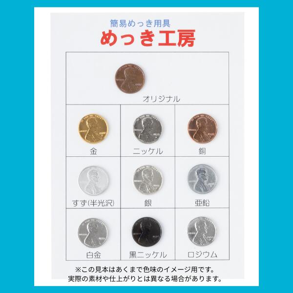 楽天市場】【メッキ 塗装のめっき工房お徳用セット】【ポイント10倍中