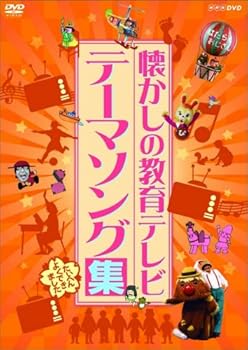 楽天市場】あの日の教室~さわやか3組 nhk子ども番組テーマ集（CD・DVD
