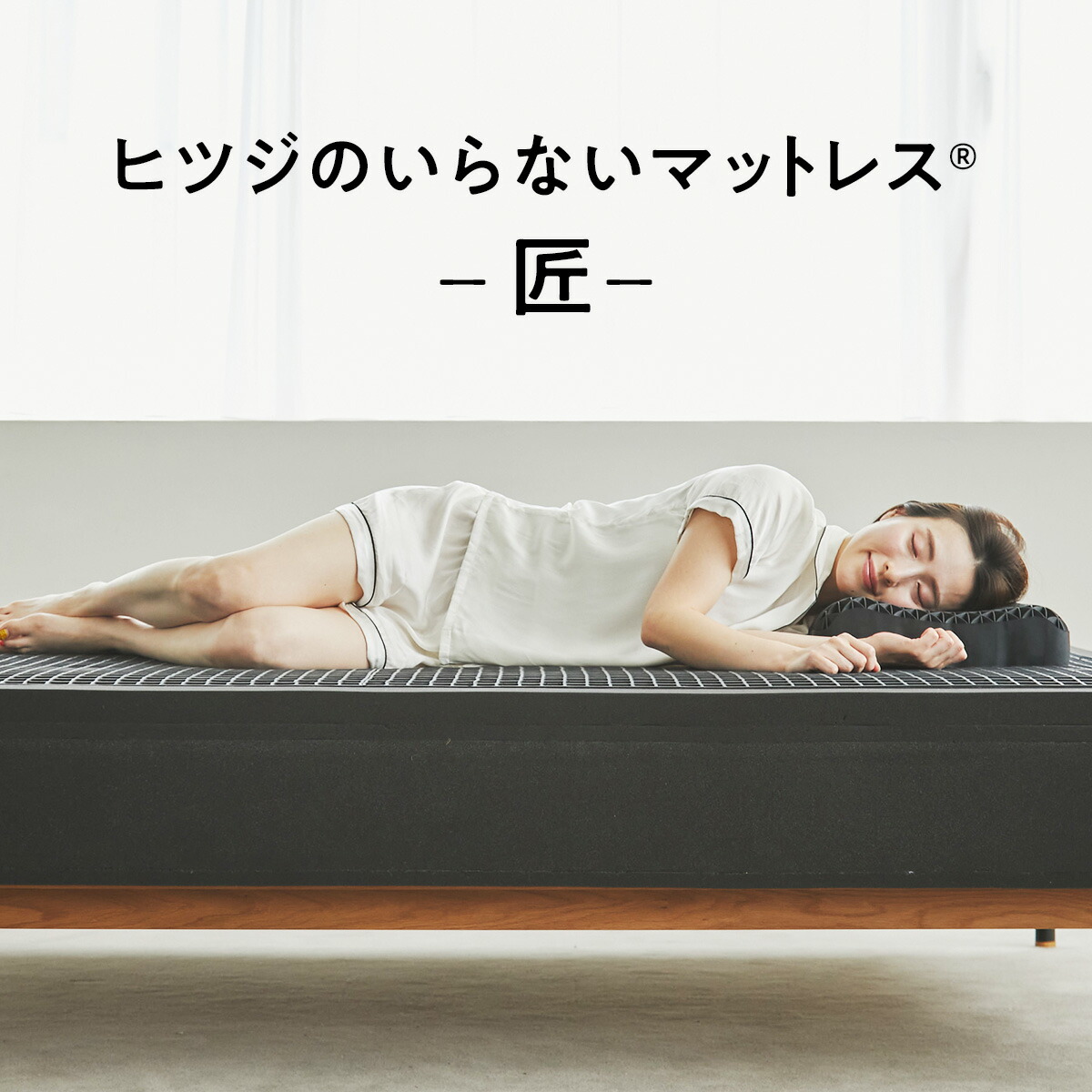 ヒツジのいらないマットレス ヒツジのいらないマットレス セミダブル