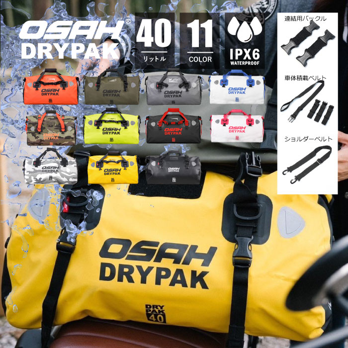 楽天市場】【防水バッグ】【正規品オサ ドライパック OSAH DRYPAK