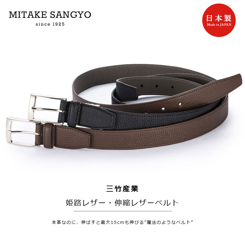 楽天市場】三竹産業 姫路レザー・伸縮レザーベルト 伸縮 レザー 紳士