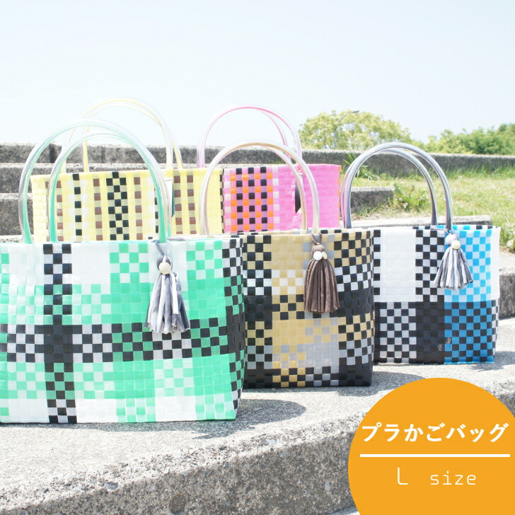 楽天市場】プラかごバック Lサイズ プラカゴ プラかご かごバッグ