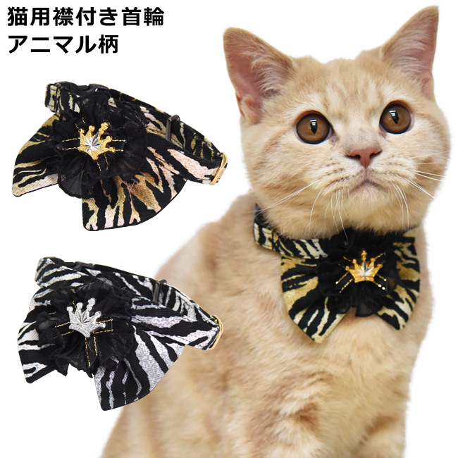 楽天市場】ちょこえり猫首輪 アニマル虎っど (トラッド) : 猫用品の