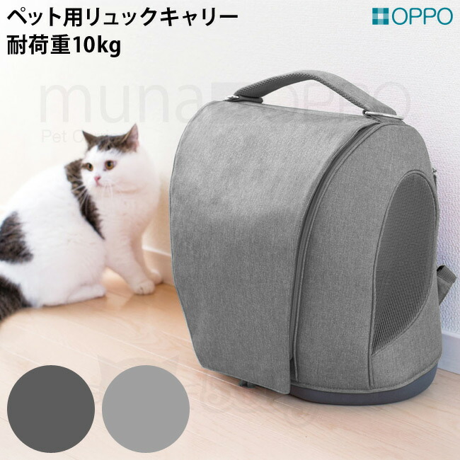 楽天市場】OPPO muna オッポ ペットキャリア ミュナ リュックキャリー