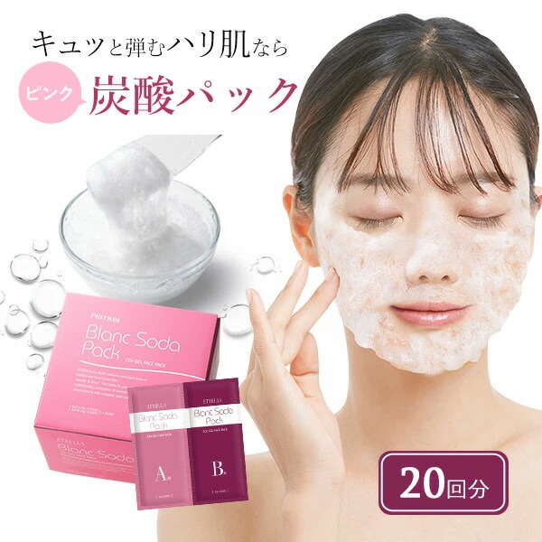 楽天市場】炭酸パック 20回分 炭酸ジェルパック ブランソーダ フェイス