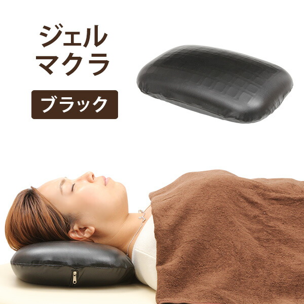 楽天市場】ジェル枕 ジェルピロー ジェルマクラ 楕円 ブラック 幅38