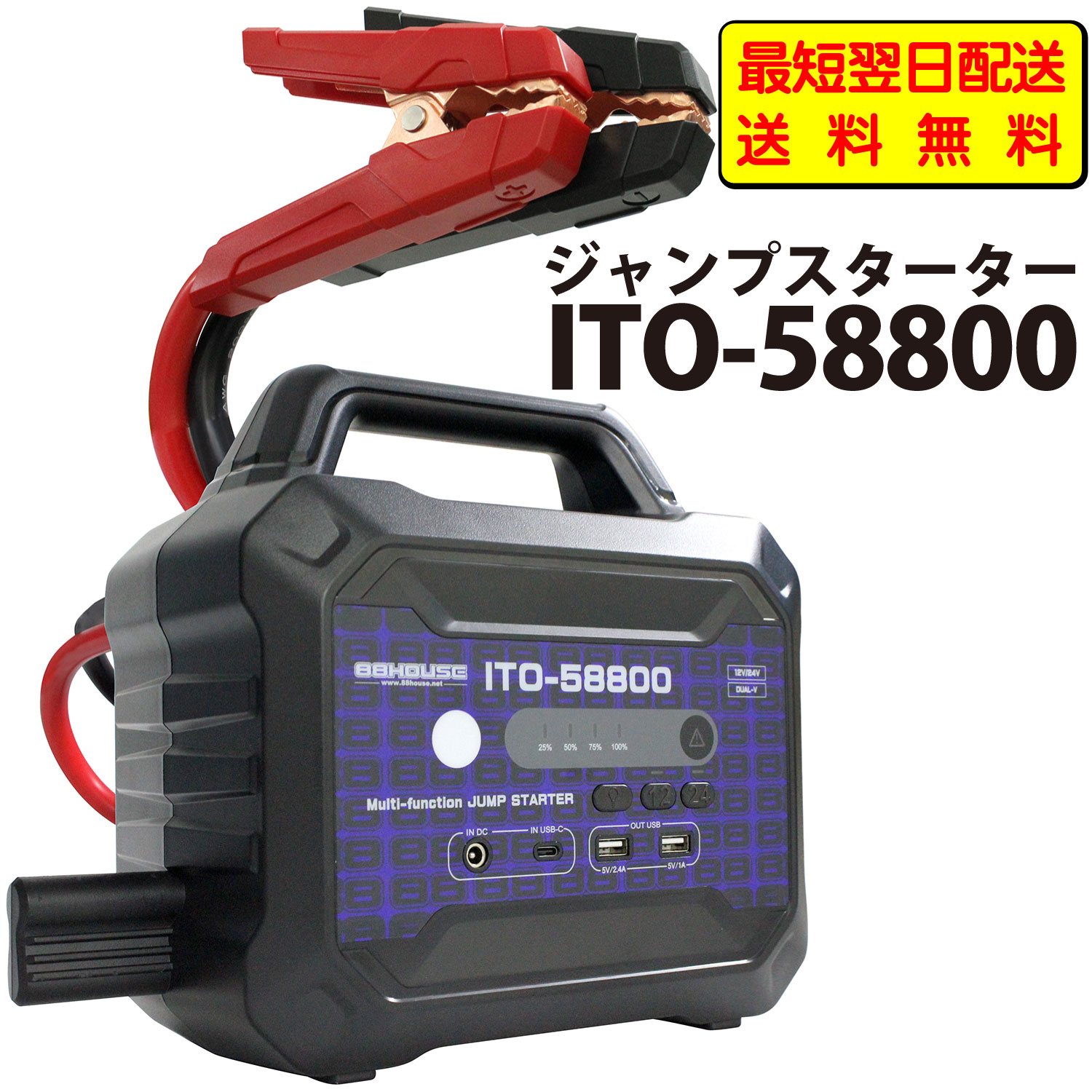 楽天市場】【最短翌日配送】【送料無料】88HOUSE ITO-58800 12V 24V 大