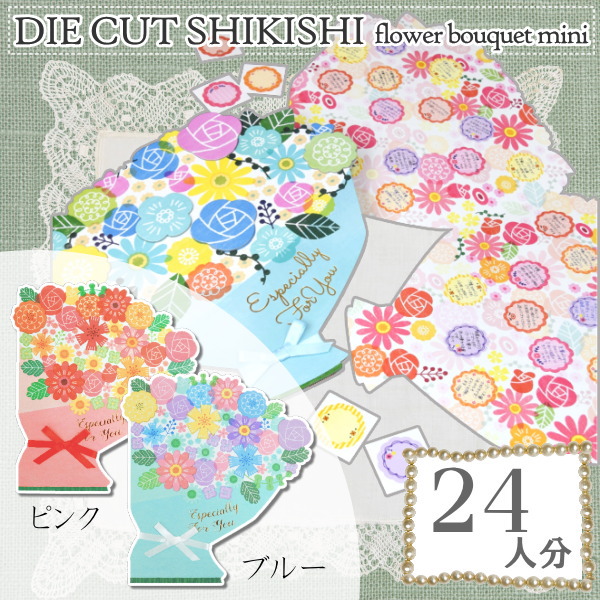 楽天市場】ダイカット色紙 フラワーブーケミニ 2つ折りタイプ 24人分