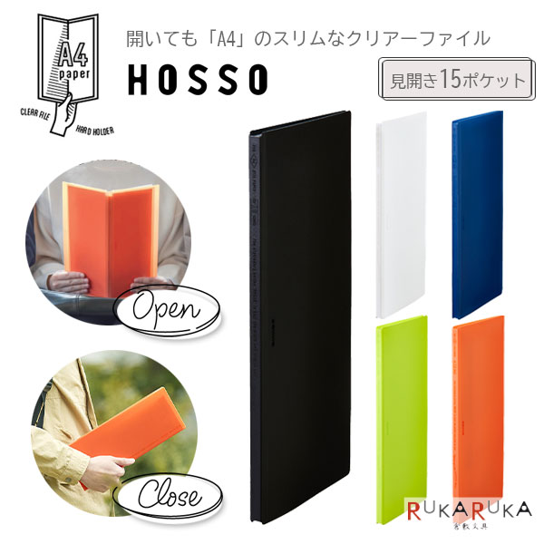 楽天市場】クリアーファイル ≪HOSSO≫ ホッソ A4二つ折りサイズ