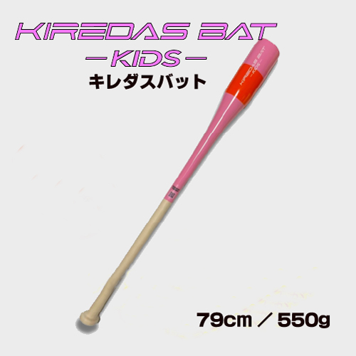 楽天市場】キレダスバット KIDS 79cm 550g KIREDAS BAT トレーニング