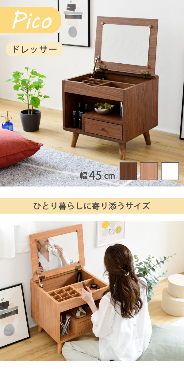 FAP-0012》ドレッサー ロータイプ 幅45 奥行41 高さ46 Pico コンパクト