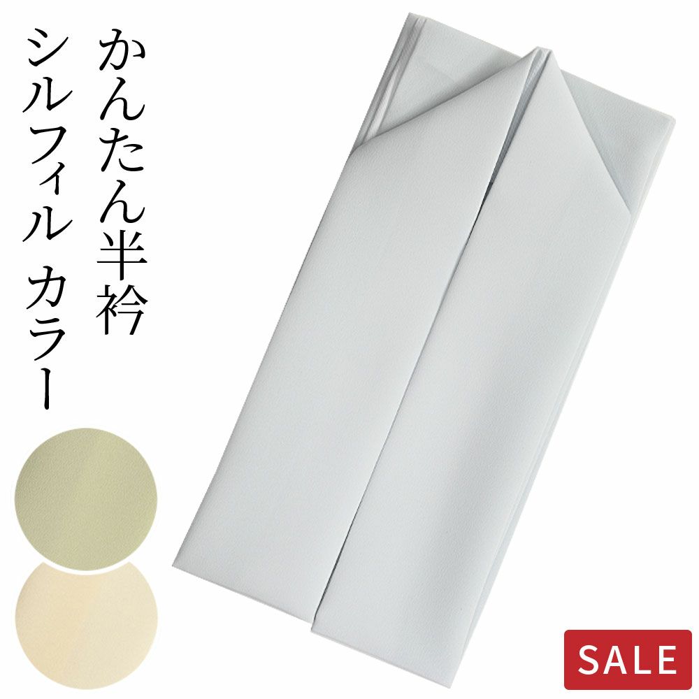 半衿 縫わない かんたん半衿「ERIEAS」 塩瀬 無地 カラー 洗える