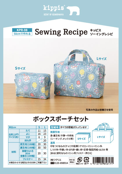 商品ページ｜ソーイングレシピ ボックスポーチセット kippis キッピス