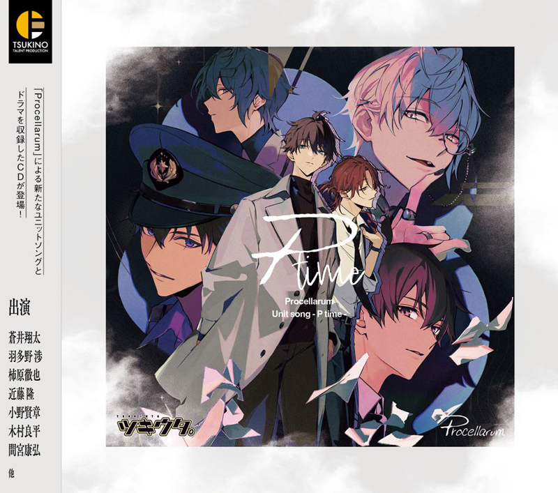 ツキウタ。」Procellarum ユニットソング「P time」 | ツキノ芸能