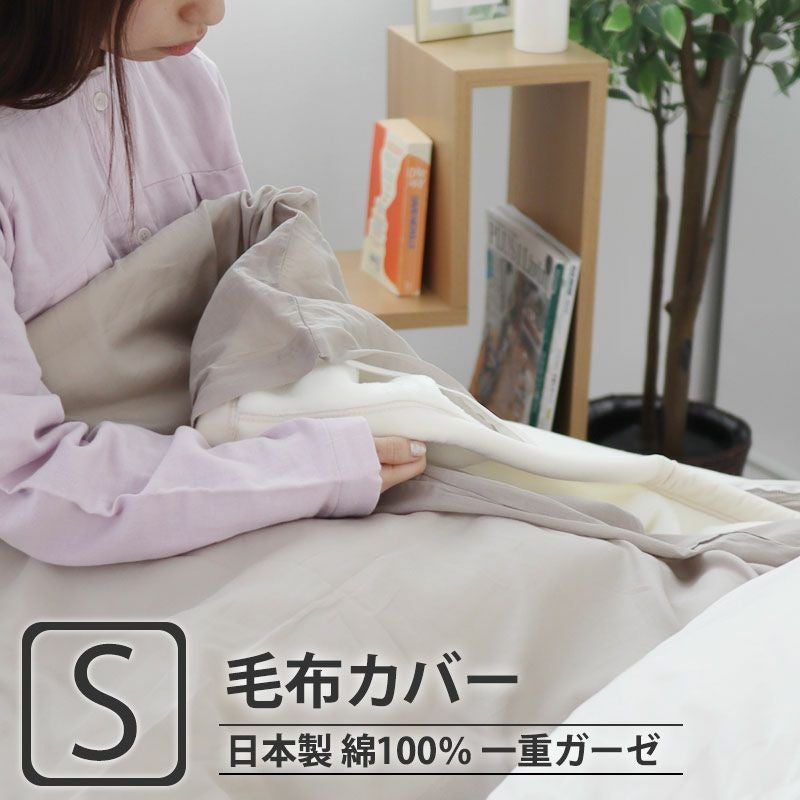 毛布カバー 日本製｜オーダーメイド通販サイト