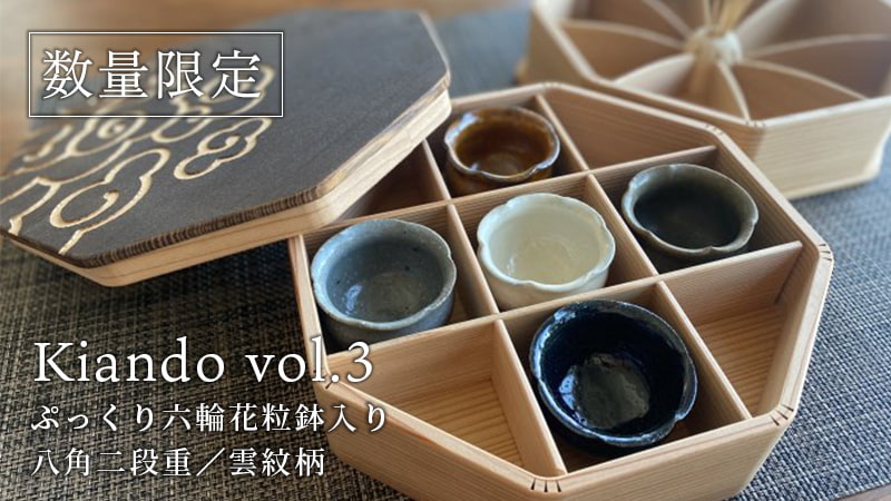 kiando vol.3 スペシャルエディション発売！ - コラボ情報 - 箱屋常吉